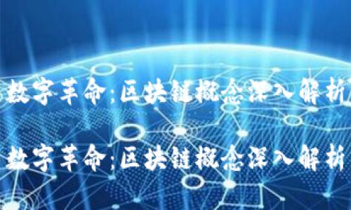 数字革命：区块链概念深入解析

数字革命：区块链概念深入解析