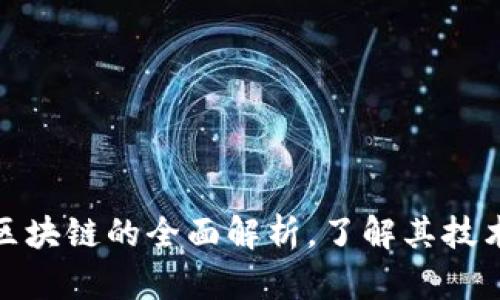 微宝数位链区块链的全面解析，了解其技术与应用价值