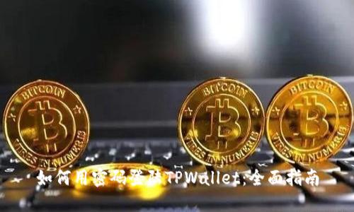 如何用密码登陆TPWallet：全面指南