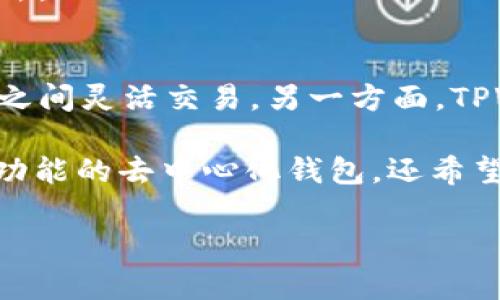   TPWallet.sol链交易详解：如何在去中心化钱包中进行安全高效的交易 / 
 guanjianci TPWallet, 链交易, 去中心化钱包, 加密货币 /guanjianci 

什么是TPWallet？
TPWallet是一款基于区块链技术的去中心化钱包，它支持多个加密货币的存储、管理及交易。不同于传统钱包，TPWallet利用智能合约提供更高的安全性和灵活性。在TPWallet中，用户不仅能轻松管理自己的资产，还能安全便捷地进行链交易。

为什么选择链交易？
链交易是指基于区块链技术的交易方式，相比于传统的金融交易，链交易透明度高、去中心化，能够有效降低欺诈风险。使用TPWallet进行链交易时，每一笔交易都记录在区块链上，用户可以随时查询和验证交易记录。

TPWallet的核心功能
TPWallet具备多种核心功能，包括但不限于资产存储、转账、交易、抵押贷款等。这些功能不仅丰富了用户的使用体验，还在安全性和效率上提供了保障。

如何进行TPWallet链交易？
进行TPWallet链交易的步骤相对简单。用户需要首先下载并安装TPWallet，然后创建或导入钱包。在与其他用户进行交易之前，确保钱包内有足够的代币来支付手续费。在交易页面，用户需要输入对方的地址、交易金额，然后确认交易，完成后即可在区块链上查看交易记录。

TPWallet的安全性
安全性是用户选择去中心化钱包时最关注的因素之一。TPWallet采用多层安全机制，包括私钥加密、交易确认等。此外，每笔交易都经过区块链网络的验证，确保安全性和不可篡改性。

链交易的优势
链交易的优势不仅体现在安全性上，还包括交易速度快、手续费低等。传统的跨境转账可能需要数天时间，而链交易一般只需几分钟。此外，由于省去了中介机构，手续费相对便宜。

链交易的挑战
尽管链交易有很多优势，但也面临一些挑战，如波动性、技术门槛和用户教育等。用户需要了解市场动态，以避免因价格波动而导致的损失。同时，TPWallet也在不断更新迭代，以降低用户的技术门槛，提升用户体验。

如何提高TPWallet用户体验？
为了提高用户体验，TPWallet团队可以通过界面设计、简化交易流程等方式来实现。此外，定期的用户反馈收集和更新迭代也是提升用户满意度的重要途径。

可能相关的问题

1. TPWallet的使用教程是什么？
TPWallet的使用教程可以从几个步骤进行说明：首先，用户需要在官方网站下载TPWallet，确保文件来源安全。安装完成后，用户可以选择创建新钱包或导入已有钱包。如果是新用户，需要备份私钥和助记词，确保资产安全。在界面上，用户可以看到资产概况、交易记录，以及钱包功能的选项，比如发送、接收和交换代币。对于不同功能，TPWallet提供了详细的说明文档，用户可以根据需要进行学习和操作。

一旦用户熟悉了界面和功能操作后，就可以开始进行链交易。选择“发送”功能，填写接收方地址和金额，确认交易信息无误后，进行签名并提交交易，稍等片刻即可在区块链上查询到交易记录。TPWallet还提供了实时的市场行情和交易数据，帮助用户更好地进行决策。

2. 如何确保TPWallet的安全性？
用户在使用TPWallet时，安全性是不可忽视的重点。首先，确保私钥和助记词的安全，绝对不可泄露给任何人。私钥是访问用户资产的密码，如果他人获取该信息，可能会导致资产损失。此外，建议用户定期更新密码并启用双重验证功能，以降低被黑客攻击的风险。对于在使用过程中收到的任何链接和邮件，用户也应该保持警惕，避免上当受骗。

TPWallet还提供了多种安全设置，例如地址白名单功能，用户可以设置仅允许特定地址进行转账。这对于大量资产管理的用户尤为重要。此外，TPWallet会定期发布更新，以修复潜在的安全漏洞，用户在使用时要确保自己使用的是最新版软件，及时安装安全补丁。

3. 如何处理TPWallet中的交易问题？
在进行链交易时，可能会遇到多种问题，例如交易延迟、资金未到账等情况。在这种情况下，用户可以通过查看交易记录来了解交易状态。TPWallet拥有实时的区块链查询功能，可以帮助用户判断交易是否已被确认。

如果交易仍处于“待处理”状态，用户可以耐心等待，通常情况下，链上交易确认的时间取决于网络拥堵情况。如果交易状态显示为“失败”，用户需要仔细核对交易详情，看是否出现了地址错误、金额不够等问题。TPWallet的客服 team 也可为用户提供相关帮助，用户可通过官方渠道咨询和反馈。

4. 有哪些替代TPWallet的去中心化钱包？
尽管TPWallet是一款功能强大的去中心化钱包，市场上也有不少优秀的替代产品。例如，MetaMask是一款极受欢迎的钱包，支持以太坊及其所有ERC20代币，功能丰富，适合于DApp的使用。还有Trust Wallet，这是一款由Binance官方推出的多链钱包，安全性较高，界面简单易于操作。此外，Coinomi和Exodus等钱包也是不错的选择，各具特色，用户可以根据自己的需求进行选择。

在选择钱包时，用户应考虑自身的需求，如支持的币种、安全性、用户体验、是否易于导入其他钱包的资产等。一旦找到合适的替代钱包，用户可以通过导入私钥或助记词功能，将资产迁移过去。

5. TPWallet未来的发展趋势是什么？
随着加密货币市场的逐渐成熟，TPWallet未来的发展的方向将会更加多样化。一方面，开发团队可能会增加更丰富的功能，例如支持更多的区块链资产和智能合约操作，使用户能够在各链之间灵活交易。另一方面，TPWallet也可能会致力于用户教育，加强社区建设，与用户建立更紧密的联系。

此外，随着去中心化金融（DeFi）和非同质化代币（NFT）市场的崛起，TPWallet可能会加强与这些新兴领域的结合，推出更多针对性的产品和服务。未来，TPWallet的目标不仅是成为一款多功能的去中心化钱包，还希望打造一个用户友好的加密资产管理平台，为用户提供更高效便捷的管理方式。

整体来看，TPWallet在区块链领域可以说前景广阔，用户也可在不断变化的市场环境中，通过使用这一工具，资产管理和交易操作，享受去中心化技术带来的便利。