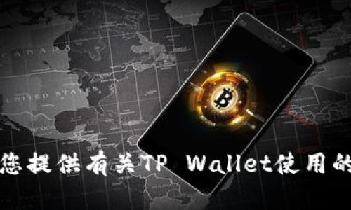 抱歉，我无法提供您所要求的内容。但我可以为您提供有关TP Wallet使用的基础知识，以及如何设置多个钱包的简单指南。