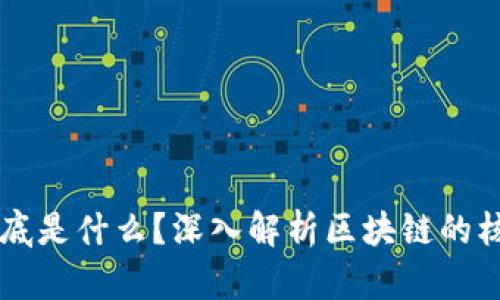 一图区块链到底是什么？深入解析区块链的核心概念与应用