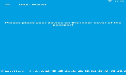 TPWallet 1.6.0版苹果的全面评测与使用指南