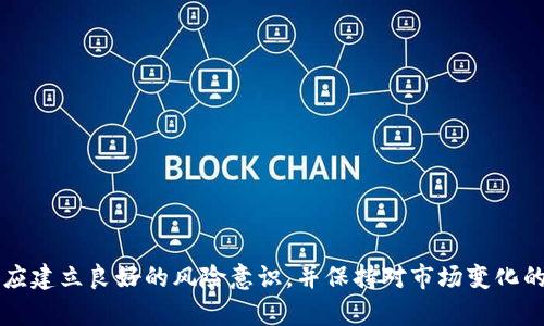 如何在TPWallet的MDex上添加币种并进行交易

TPWallet, MDex, 添加币种, 加密货币交易/guanjianci

### 引言

在当今数字货币蓬勃发展的时代，加密货币交易平台如雨后春笋般出现，其中TPWallet和MDex凭借其优质的用户体验和广泛的功能吸引了大量用户。TPWallet是一款多链钱包，而MDex则是去中心化交易平台（DEX），它们的结合使得用户可以方便地管理和交易多种加密货币。本文将详细介绍如何在TPWallet的MDex上添加币种，并回答一些与此相关的问题。

### 什么是TPWallet和MDex？

#### TPWallet

TPWallet是一款支持多种链的宽容性数字钱包，用户可以在一处管理多个区块链资产。它的用户界面友好，支持各种资产的存储和转账，深受用户喜爱。TPWallet的特点是它支持多链资产管理，可以轻松地让用户管理比特币、以太坊、EOS等多种主流加密货币。

#### MDex

MDex是一个采用自动做市商（AMM）机制的去中心化交易平台。它通过流动性池为用户提供方便的交易服务，支持多种加密资产的交易。用户可以通过MDex交易不同币种，甚至是一些新兴的山寨币，交易效率高、费用低，受到了很多投资者的青睐。

### 如何在TPWallet的MDex上添加币种？

在TPWallet的MDex中添加币种的过程其实相对简单，以下是详尽的步骤指导：

#### 第一步：下载安装TPWallet

首先，确保你已经下载并安装了最新版本的TPWallet。可以在手机的应用商店或官方网站下载。

#### 第二步：创建或导入钱包

打开TPWallet后，若你是新用户，选择“创建新钱包”，根据指引设置一个安全的密码并妥善保存助记词。如果你已有钱包，则选择“导入钱包”，输入助记词或私钥。

#### 第三步：连接MDex

进入TPWallet后，在首页找到“DeFi”或“去中心化交易”选项，点击进入，选择MDex选项。确保你的TPWallet已连接到相应的区块链网络，例如Ethereum或Binance Smart Chain。

#### 第四步：添加币种

1. 在MDex界面中，选择“交易”选项卡。
2. 点击“选择币种”，会弹出一个币种列表，通常只显示热门的币种。
3. 若要添加其他币种，可以通过输入合约地址进行手动添加。需要确保你输入的合约地址是正确的。
4. 选择想要添加的币种后，点击“添加”，该币种将出现在你可以交易的列表中。

#### 第五步：确认添加

添加后，在主交易界面上，你可以看到新添加的币种，确认币种是否已经成功显示后，即可进行后续的交易操作。

### 交易币种时需要注意的事项

添加完币种后，你可能想要交易这些币种，以下几点需要注意：

1. **手续费**：每次交易都会涉及网络手续费，不同的网络费用也会有所不同，请在进行交易前确认手续费余额。
   
2. **流动性**：确保你要交易的币种在MDex上有足够的流动性，流动性不足可能会导致交易失败或滑点增加。

3. **合约安全性**：在添加新的币种时，一定要确认合约的安全性，避免添加骗局项目的合约。

4. **市场情况**：在进行交易时，需了解影响币种价格的市场动向，以便做出合理交易决策。

5. **风险管理**：合理配置资产，避免将所有资金集中在某一币种上，勤于评估风险，使用止损等策略。

### 相关问题

1. **在TPWallet中如何保护我的私钥和助记词？**
2. **MDex的交易费用如何计算？**
3. **如何选择合适的币种进行交易？**
4. **如何在MDex上进行流动性挖矿？**
5. **如果MDex中的某一币种无法交易，该怎么办？**

接下来，我们将逐一详细解答这些问题。

### 在TPWallet中如何保护我的私钥和助记词？

私钥和助记词是你掌控加密资产的唯一凭证，因此保护它们至关重要。以下是一些有效的保护措施：

1. **安全存储**：请将助记词和私钥以书面形式或在硬件钱包中存储，不要保存在手机或电脑中，以免被恶意软件窃取。
   
2. **避免在线存储**：尽量避免将助记词储存在线，例如邮件、云存储等，以减少被黑客攻击的风险。
   
3. **启用双重认证**：在可能的情况下，启用钱包的双重认证功能。这能为你的钱包增加一层保护，即使密码被破解，黑客依然需要额外的验证。

4. **定期备份**：定期对钱包进行备份，并将备份文件保存在多台设备上，以舒服防丢失。

5. **冷存储**：对于长期不打算动用的资产，可以考虑使用冷存储设备，以确保它们不会被连接到网络，从而避免黑客攻击。

以上是关于如何保护个人私钥和助记词的方法。确保这些措施到位，可以有效保护你的数字资产安全。

### MDex的交易费用如何计算？

在MDex上进行交易时，会涉及到几种费用。首先是网络手续费，其次是MDex平台的特定费用：

1. **网络手续费**：每次在区块链上执行交易都会产生网络费用，这些费用的高低取决于区块链的拥堵程度和你愿意支付的费用（链上的Gas价格）。例如，在以太坊网络上，拥堵时的Gas费用会明显高于平时。

2. **交易滑点**：如果在较大数量的订单时，市场深度不足，会导致实际成交价格与预期价格不符，这被称为滑点。对于DEX交易，这是一种比较常见的现象，因此需要在交易前合理设置滑点容忍度。

3. **流动性提供者费用**：如果你参与流动性池，可能还需要支付流动性提供者的费用。这部分费用通常是根据市场的流动性情况而定。

4. **交易对手方费用**：某些交易对可能会有交易对手方费用，这部分费用会被分配给流动性提供者以及MDex的平台费用。

在进行交易前，你可以在MDex交易界面上清晰地看到所有相关费用，合理选择并确认后再进行交易。

### 如何选择合适的币种进行交易？

选择合适的交易币种是成功投资的基础，以下是一些有效的策略：

1. **项目研究**：在选择币种前，深入了解其背后的项目，包括团队背景、技术实现、市场需求等。通过阅读白皮书和相关的新闻、文章，评估项目的长远发展潜力。

2. **市场趋势分析**：根据市场的走势，决定是否选择热门币种或新兴项目。在牛市中，热门币种预计会有更好的表现，而在熊市中，可能需要选择一些稳定币作为避风港。

3. **技术面分析**：学习一些基础的技术分析方法，通过图表、均线、MACD等指标来判断币种的走势和入场时机。

4. **社区活跃度**：参与项目社区了解实时情况，社交媒体的热度、微信群、Telegram群等都是获取信息的途径。活跃的社区通常代表着强大的用户基础和支持。

5. **风险控制**：不要将所有资金投入到单一币种中，合理配置不同的币种，分散投资风险。可以定期进行资产再平衡，以应对市场的变化。

选择合适币种的过程中，尽量做到信息透明、决策理性，在充分了解市场情况后进行交易。

### 如何在MDex上进行流动性挖矿？

流动性挖矿是加密货币领域常用的增加收益的方式，MDex用户可以通过提供流动性获得收益。以下是实施流动性挖矿的步骤：

1. **选择流动性池**：MDex提供多种流动性池供用户选择。你需要评估每个流动性池的收益率、风险和流动性深度，选择适合自己的池。

2. **准备用于挖矿的币种**：在选择流动性池后，需要准备两个对应的币种。比如在ETH/USDT池中，你就需要同时有ETH和USDT，比例是1:1。如果你只有其中一种币种，可能需要在MDex里进行兑换。

3. **进行流动性提供**：
   - 在MDex界面选择流动性提供选项，输入你想要存入流动性池的币种数量。
   - 确认提供的金额，与平台所需的比例一致，然后提交流动性提供请求。
   - 系统会为你的流动性提供生成相应的LP代币，表示你在流动性池中的份额，这些代币也可以在后续进行使用。

4. **获取收益**：流动性挖矿的收益通常以交易费用和挖矿奖励两种方式赠予。你可以根据流动性池的不同获得不同的回报，定期检查收益情况。

5. **撤销流动性**：
   - 如果你决定撤回流动性，可以选择在流动性池界面选择撤销选项。
   - 提交撤销请求后，系统会根据你持有的LP代币，返还相应数量的原币种。

通过流动性挖矿可以有效实现资产增值，但参与者需要关注流动性池内的资金流动和市场情况，进行合理的风险控制。

### 如果MDex中的某一币种无法交易，该怎么办？

如果在MDex中发现某一币种无法交易，可以采取以下几个步骤：

1. **检查网络状态**：确保你连接的网络正常，有时网络拥堵或故障也会导致交易失败。可以尝试切换网络或等待一段时间。

2. **确认币种合约地址**：有些用户可能添加了错误的合约地址，导致无法正常交易。再次核对币种的合约地址，确保信息无误。

3. **查询MDex状态**：查看MDex官网或社交媒体平台，确认平台是否在进行维护或有技术问题。有时大盘维护会影响交易。

4. **寻求社区帮助**：在MDex的官方社群询问烈士，查看其他用户是否面临同样问题。如果是普遍问题，MDex团队会迅速进行处理。

5. **尝试其他交易对**：如果该币种在MDex中无法交易，可以考虑在其他交易所进行交易，寻找合适的市场进行换汇。

遇到无法交易的情况时，首先保持冷静，逐项排查，避免因错误操作造成不必要的损失。

### 结论

通过以上的介绍，相信用户在TPWallet的MDex上添加币种和进行交易的过程中能够顺利进行。不论是在保护私钥和助记词方面，还是在选择合适币种、参与流动性挖矿时，都应建立良好的风险意识，并保持对市场变化的敏感度。同时，MDex持续发展与创新也为用户提供了更多可能，值得各位投资者积极关注。希望本文能够帮助到你，更好地在TPWallet和MDex的生态中探索加密货币的魅力。