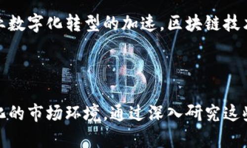 区块链项目服务详解：助力创新与安全的数字化解决方案

jiaoti区块链项目服务是什么/jiaoti

区块链, 项目服务, 数字化转型, 加密技术/guanjianci

### 引言

区块链技术的快速发展和广泛应用，使得越来越多的企业和组织开始关注区块链项目服务。在这样的背景下，了解区块链项目服务的内涵及其带来的益处，成为众多创业者和技术人员重要的学习内容。在本文中，我们将全面解析区块链项目服务的定义、类型、优势以及实际应用案例，并讨论与之相关的五个问题，力求帮助读者更全面地理解这一重要领域。

### 一、什么是区块链项目服务

区块链项目服务是指为企业或组织提供区块链技术相关的咨询、开发、实施和后期维护等专业服务。随着区块链技术的发展，其应用场景已从最初的数字货币扩展到金融、物流、供应链、医疗健康、版权保护等多个领域。区块链项目服务的出现，不仅促进了不同领域的数字化转型，同时也提升了业务流程的透明度、安全性和效率。

区块链本身是一种去中心化的分布式账本技术，其核心特点包括透明性、不可篡改性和安全性。这些特点使得区块链能够在多个领域中解决信任问题，提高交易的效率，降低中介成本。区块链项目服务主要聚焦于帮助企业设计和实施基于区块链的应用，从而实现商业价值的最大化。

### 二、区块链项目服务的类别

区块链项目服务可以根据其提供的服务类型，具体划分为以下几类：

#### 1. 咨询服务

区块链技术的复杂性和多样性，使得对其进行深入的咨询服务变得尤为重要。咨询服务通常包括市场分析、技术评估、商业模式设计、项目规划等，旨在帮助企业理解区块链技术的潜在应用及其带来的商业价值。

#### 2. 开发服务

开发服务是区块链项目服务中的核心环节，包括智能合约的开发、区块链平台的搭建、应用程序的开发等。这些服务旨在通过技术实现客户的商业需求，提供定制化的解决方案。

#### 3. 实施服务

实施服务是将开发的区块链解决方案投入实际应用的过程。包括项目的测试、部署、用户培训等环节，这一过程确保了技术解决方案的推广与落地。

#### 4. 运营和维护服务

区块链技术的应用需要持续的运营和维护，以适应市场变化和技术更新。运营和维护服务包括系统监控、性能、安全检测和技术支持等，确保区块链系统的稳定运行。

### 三、区块链项目服务的优势

#### 1. 提高透明度

区块链技术的去中心化特性使得数据的透明度得以提升。所有参与者都可以实时查看交易记录，减少了信息不对称的问题。

#### 2. 增强安全性

区块链数据分布在多个节点上，因此即使一部分节点受到攻击，整体数据依然是安全的。此外，区块链技术中的加密算法也进一步加强了数据的安全性。

#### 3. 降低成本

通过区块链技术，可以减少中介环节，降低交易成本。同时，自动化的智能合约也能减少人为的干预，降低错误率和争议。

#### 4. 提升效率

区块链技术能够实现实时结算和透明交易，显著提高业务流程的效率。通过消除传统流程中的繁琐步骤，企业能够更快地响应市场需求。

### 四、值得关注的实际应用案例

以下是一些具有代表性的区块链项目服务案例，这些案例展示了区块链项目服务在实践中的实际应用和成效。

#### 1. 供应链管理

在传统供应链中，各个环节的信息传递通常存在滞后和不透明的问题。一些区块链公司通过提供区块链项目服务，为大型零售商和制造商提供了基于区块链的供应链管理解决方案。该解决方案通过实时监控产品从生产到销售的每一个环节，提升了供应链的透明度和可追踪性。

#### 2. 金融行业

在金融行业中，区块链技术被广泛应用于跨境支付、资产管理等领域。一些区块链项目服务公司的合作伙伴，与主要银行共同开发了基于区块链的支付系统，以降低交易成本并加快资金流转速度。

#### 3. 医疗健康

区块链在医疗健康领域的应用，主要集中在病历管理和药品追踪方面。区块链项目服务可以帮助医疗机构安全、有效地管理病历信息，并确保药品流通的真实性和可靠性。

#### 4. 数字版权

在数字创作日益增多的今天，如何有效保护创作者的版权成为了一个头疼的问题。一些区块链项目服务提供商通过开发数字版权保护系统，帮助创作者将其作品上链，确保版权信息的可追溯性和不可篡改性。

### 五、相关问题讨论

#### 问题一：区块链项目服务的市场前景如何？

区块链技术以其独特的优势在多个行业中崭露头角，区块链项目服务的市场前景被看好。根据行业研究报告，区块链市场预计将在未来几年内实现快速增长，服务的需求量也将随之增加。尤其是在金融、供应链、医疗健康等领域，区块链技术的应用将深刻改变传统业务模式。

#### 问题二：如何选择合适的区块链项目服务商？

选择合适的区块链项目服务商应该从多个方面进行评估，包括其技术能力、行业经验、过往案例及客户评价。企业在选择时，除了考虑服务商的技术团队和项目管理能力外，也需关注其提供的后期支持和维护能力，确保项目的长期成功。

#### 问题三：区块链项目实施中的挑战与风险有哪些？

虽然区块链项目具有很多优势，但在实施过程中仍然面临诸多挑战，包括技术复杂性、法规合规、用户接受度等。项目团队需要与各方面进行沟通，确保技术与业务的结合，制定合理的实施计划，同时降低潜在风险。

#### 问题四：企业如何评估区块链技术的投资回报率？

企业在评估区块链技术的投资回报率时，可以从多个角度进行分析。包括通过提升业务流程的效率、降低运营成本、增加数据透明度和安全性来量化收益。同时，企业也需对项目的长期效益进行前瞻性评估，结合市场变化进行动态调整。

#### 问题五：未来区块链项目服务的发展趋势如何？

随着技术的发展，区块链项目服务将朝着智能化和自主化的方向发展。智能合约的普及将使得更多的业务流程实现自动化，进一步节省成本和时间。同时，随着企业数字化转型的加速，区块链技术将在更多领域得到深度应用。

### 结论

区块链项目服务在推动企业数字化转型、提升业务效率和安全性方面具有重要作用。我们在了解和应用区块链技术时，需要不断学习、探索并创新，以适应快速变化的市场环境。通过深入研究这些相关问题，可以帮助企业更好地理解区块链项目服务，在未来的商业竞争中立于不败之地。