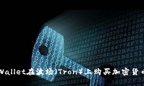如何通过TPWallet在波场（Tron）上购买加密货币的全面指南