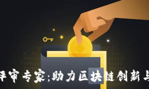   
区块链大赛评审专家：助力区块链创新与发展的先锋