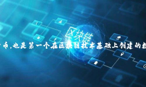 在区块链的语境中，“BTC”通常指的是比特币（Bitcoin），它是一种加密货币，也是第一个在区块链技术基础上创建的数字货币。以下是关于比特币和区块链的详细介绍，以及一些相关的问题。


比特币（BTC）如何在区块链中运作及其影响