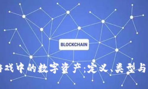 区块链游戏中的数字资产：定义、类型与市场分析