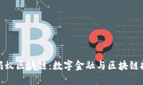支付宝与蚂蚁区块链：数字金融与区块链技术的结合