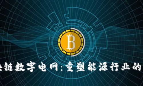 区块链数字电网：重塑能源行业的未来