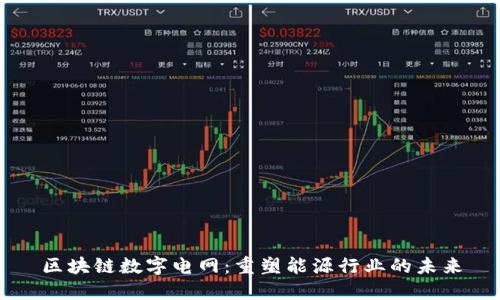 区块链数字电网：重塑能源行业的未来