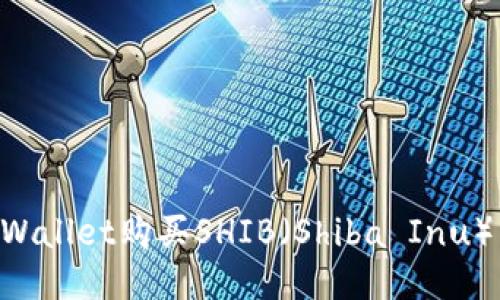 如何通过TPWallet购买SHIB（Shiba Inu）：一步步指南