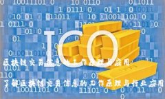 区块链交易信息的工作原理与应用了解区块链交