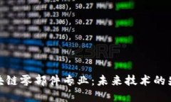 探索区块链零部件专业：未来技术的先锋之路