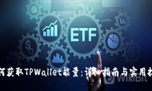 如何获取TPWallet能量：详细指南与实用技巧
