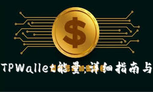 如何获取TPWallet能量：详细指南与实用技巧