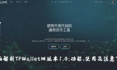 全面解析TPWallet旧版本1.0：功能、使用及注意事项