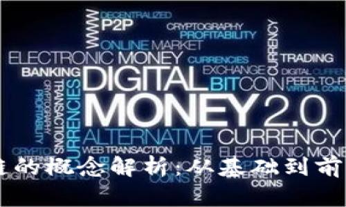 区块链的概念解析：从基础到前沿应用