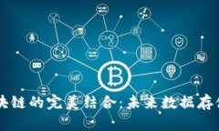 云盘与区块链的完美结合：未来数据存储的新范