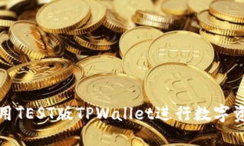 如何使用TEST版TPWallet进行数字资产管理