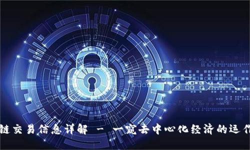 区块链交易信息详解 - 一窥去中心化经济的运作机制