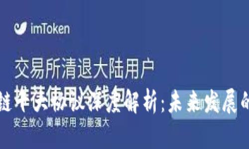 区块链十大协议深度解析：未来发展的基石