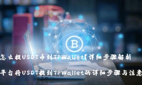 抹茶怎么提USDT币到TPWallet？详细步骤解析

抹茶平台将USDT提到TPWallet的详细步骤与注意事项