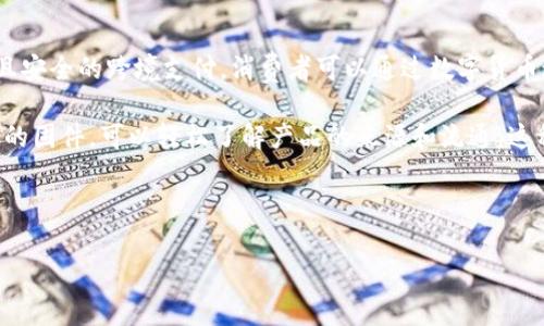 电商区块链是指将区块链技术应用于电子商务领域，旨在解决传统电商平台中存在的一些问题，如信任缺失、交易透明度不足、数据安全性差等。通过区块链技术，电商平台可以实现去中心化的交易管理，提高交易的效率和安全性，同时保障用户的隐私。

区块链的基本特性包括去中心化、不可篡改、透明性和可追溯性，这些特性使得电商区块链能够为电子商务交易提供更加可靠的解决方案。以下是对电商区块链进行更深入的介绍。

### 一、电商区块链的基本概念

区块链是一种分布式的数据库技术，它允许多个参与者在没有中央管理者的情况下共同维护数据的有效性和完整性。区块链将数据以区块的形式存储，这些区块按照时间顺序链接在一起，形成一个链式结构。每个区块中包含了一定数量的交易信息以及该区块的哈希值，确保数据的安全和一致性。

在电商领域，区块链的应用主要体现在几个方面：

- **提高透明度**：所有的交易记录都可以在区块链上公开查看，从而提高交易的透明度。
- **增强信任**：由于数据不可篡改，消费者和商家可以更加信任交易的真实性。
- **降低成本**：去中心化的特性可以降低中介成本，使得交易更加高效。
- **保护隐私**：通过加密技术，用户的个人信息和交易信息可以得到更好的保护。

### 二、电商区块链的应用场景

电商区块链的应用场景非常广泛，主要包括以下几个方面：

#### 1. 供应链管理

区块链技术可以用于全程追溯商品的来源和流通过程，消费者可以通过扫描商品上的二维码查询其来源、生产日期、运输途径等信息。这种透明性可以增强消费者对品牌的信任，从而提升购买意愿。

#### 2. 支付与结算

区块链可以实现在全球范围内的快速支付和结算，使用虚拟货币进行交易可以减少手续费和交易时间，提高交易效率。此外，用户也可以通过智能合约自动执行交易，进一步提高信任度。

#### 3. 防伪溯源

区块链可以有效解决伪造和仿造商品的问题。通过将商品信息记录在区块链上，消费者可以轻松验证产品的真实性，防止假冒伪劣商品的流入。

#### 4. 数据保护与隐私

在电商交易中，用户的个人信息安全非常重要。区块链技术可以通过加密和分布式存储保护用户的数据，防止数据泄露和滥用。

### 三、电商区块链的优势

相比于传统电商模式，电商区块链有以下几个显著的优势：

#### 1. 交易安全性高

区块链技术的不可篡改性和加密特性使得交易安全性大大提高，用户可以放心进行交易，减少被欺诈的风险。

#### 2. 更高的支付效率

利用区块链技术，可以实现即时支付和结算，减少中间环节，提高了商业效率。

#### 3. 增强用户体验

区块链结合智能合约，可以为用户提供个性化的服务，提升用户的购物体验。

#### 4. 拓展市场

通过区块链，跨境电商变得更加便捷，商家可以轻松进入全球市场，获取更广泛的客户基础。

### 四、电商区块链面临的挑战

尽管电商区块链的潜力巨大，但在实际应用中仍然面临诸多挑战：

#### 1. 技术成熟度

区块链技术仍在不断发展中，一些应用尚未经过充分的市场验证，需要持续的技术投入和创新。

#### 2. 监管问题

区块链的去中心化特性使得监管变得复杂，各国政府对区块链和虚拟货币的立法尚不完善，需要建立合理的监管框架。

#### 3. 用户认知

消费者对区块链技术的认知度较低，对其应用及安全性存有疑虑，市场的教育和推广工作亟待加强。

#### 4. 成本问题

虽然区块链在长远来看可以降低交易成本，但在初始阶段的技术投入和系统建设上仍然需要较大的资本投入。

### 相关问题及详细解答

#### 1. 电商区块链对传统电商的影响是什么？

电商区块链对传统电商的影响是深远的。首先，从交易结构来看，传统电商通常依赖于中央管理者来进行交易的验证和记录，而区块链的去中心化特性使每个参与者都能参与到交易记录中，确保透明性和安全性。其次，区块链技术可以大大降低交易成本，减少中介环节，提高交易效率，进而改变传统电商的商业模式。此外，通过区块链提供的供应链管理能力，商家能够实时追踪商品流通路径，提高了供应链的效率和可视性，确保了货品的真实性，从而对消费者产生积极影响。

然而，区块链技术的引入也对传统电商平台提出了新的挑战，例如必须投入大量时间和资源去进行技术升级和市场教育。许多传统电商平台需要重新思考和设计他们的商业模式，以适应区块链带来的新变化。

#### 2. 如何保证电商区块链的安全性？

电商区块链的安全性主要依赖于其内置的加密技术和共识机制。首先，区块链使用哈希算法来加密所有的交易记录，确保数据不可篡改。每个区块都包含前一个区块的哈希值，形成链式结构，如果有人试图篡改单个区块，整个链将会被破坏，其他参与者能够轻易识别。

其次，区块链使用共识机制（如工作量证明、权益证明等）来验证交易，有效防止双重支付问题。此外，电商区块链通常会结合多重签名技术和智能合约，以进一步增强安全性。多重签名要求多个参与者授权才能进行交易，降低了单点故障的风险。因此，通过这些技术手段，可以最大限度地确保电商区块链系统的安全性。

#### 3. 电商区块链如何改善消费者购物体验？

电商区块链通过提高交易的透明度和安全性来改善消费者的购物体验。首先，消费者可以通过扫描商品上的QR码或区块链地址，实时查询商品的来源、生产日期、运输过程等信息，这种透明性提高了消费者的信任感。

其次，区块链技术使得交易更加安全和便捷。消费者在进行支付时，可以使用虚拟货币，进行瞬时的全球交易，而无需担心货币兑换和高额手续费。此外，智能合约的使用，也意味着消费者能够得到个性化的推荐和服务，提升了整体购物体验。

总之，区块链的应用使得网上购物不仅更加安全，同时也让消费者能够享受到更高质量和个性化的服务。随着区块链技术的进一步发展，其在提升消费体验方面的潜力将更加显著。

#### 4. 电商区块链技术的未来发展趋势是什么？

电商区块链技术的未来发展趋势主要体现在以下几个方面：首先，随着技术的成熟，电商区块链将在多个领域得到更广泛的应用，特别是在供应链管理、支付和数据保护等方面。未来，区块链与物联网（IoT）、人工智能（AI）等其他新兴技术的结合将推动电商行业的变革。

其次，随着消费者对数据隐私的重视，电商区块链将更关注用户数据的安全和隐私保护，提供更为安全的交易环境。此外，各国政府对区块链和数字资产的监管逐渐明晰，这将促进区块链技术在电商领域的健康发展。

最后，随着越来越多的企业和消费者认识到区块链的价值，市场需求将不断扩大，资金和技术的投入将使电商区块链技术不断创新，从而带来全新的商业模式和消费体验。

#### 5. 区块链技术如何实现电商的全球化？

区块链技术为电商的全球化提供了强有力的支持。首先，区块链的去中心化特性使得不再需要传统的银行或支付平台作为中介，商家与消费者可以直接交易，从而降低了交易成本和时间。其次，区块链技术支持快速且安全的跨境支付，消费者可以通过数字货币进行全球交易，无需担心汇率和手续费问题。

第三，区块链提供的智能合约功能能够自动执行合同条款，确保交易的透明性和安全性，这降低了双方的不信任，促进了国际贸易的便利性。此外，区块链的供应链管理能力使得产品信息可追溯，消费者通过扫描商品的固件，可以轻松了解产品的来源和流通，这种透明性增强了消费者的购买信心。

总之，随着区块链技术的不断发展，电商全球化将进入一个新的阶段，商家能够更便捷地进入国际市场，消费者也能够享受到更多优质的商品选择和更好的购物体验。

以上是对电商区块链的深入探讨，涵盖了其定义、应用、优势、挑战以及相关问题的解答。希望可以帮助读者更好地理解这一崭新领域的现状与未来。