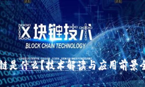 区块链是什么？技术解读与应用前景全解析