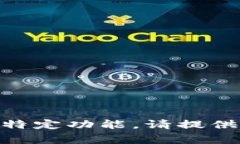 无法确认＂tpwallet＂的具体信息和功能。虽然“