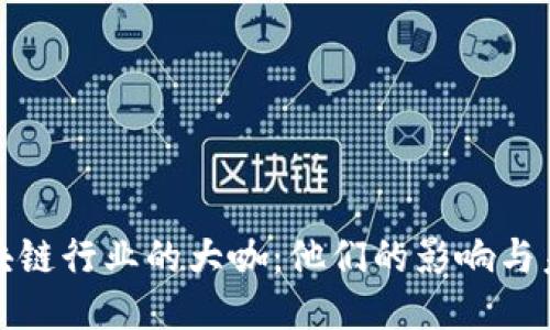 揭秘区块链行业的大咖：他们的影响与未来趋势