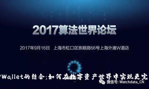 抹茶与TPWallet的结合：如何在数字资产世界中实现更完美的融合