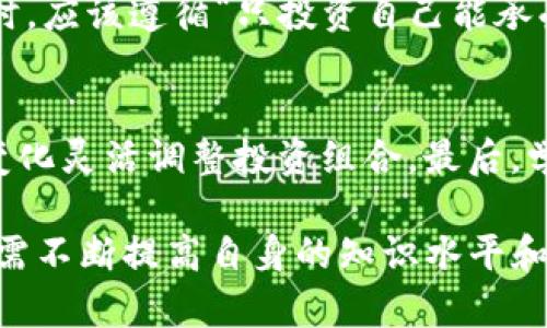 注意：本文不具备投资建议或财务建议的性质。在投资虚拟货币之前，请务必做好充分的研究和咨询合适的专业人士。

  虚拟币放在TPWallet有分红吗？全面解析与投资策略！ / 

 guanjianci TPWallet, 虚拟币, 分红机制, 加密货币投资 /guanjianci 

在过去的几年里，虚拟币的投资热潮吸引了全球众多投资者的目光，各种各样的钱包应用层出不穷。其中，TPWallet作为一款相对新颖的多链数字资产钱包，宁静多处功能吸引了不少用户的使用。那么，虚拟币放在TPWallet真的能获得分红吗？今天，我们将深入探讨这一问题，并给出相关的投资策略与建议。

TPWallet的基本概念与功能
TPWallet（Trust Protocol Wallet）是一款针对加密货币投资者推出的分布式多链钱包，支持多种主流虚拟货币以及不同的区块链网络。与传统数字货币钱包相比，TPWallet不仅提供基本的存储功能，还是一种集成了多种投资工具和服务的综合性平台。而且，TPWallet的设计初衷是为了让用户方便快捷地管理他们的数字资产，同时提升投资回报。

分红机制究竟是什么？
在加密货币领域，分红机制通常是指持有特定代币（Token）的用户可以获得额外的代币或收益。这种机制通常基于以下几种设计原理：
ul
listrong持仓奖励：/strong某些项目在其生态系统内通过持有代币奖励用户，比如Uniswap的流动性提供者（LP）可以获得交易手续费的分成。/li
listrongStaking奖励：/strong一些区块链网络鼓励持有者通过Staking的方式锁定代币，持有者因参与共识机制而获得分红。/li
listrong平台收益分配：/strong一些投资平台会将用户的资产投资收益进行分配，持有者可以定期获得现金流。 /li
/ul

TPWallet是否提供分红？
根据目前掌握的信息，TPWallet本身作为一个数字资产管理工具，并不直接参与运营任何项目或产生分红。但是，通过TPWallet，持有特定代币的用户可以参与那些具有分红机制的项目。例如，用户可以在TPWallet中存储并管理支持分红的代币，通过参与Staking或流动性挖矿获得收益。

如何在TPWallet中奖励资产？
假设您的目标是确保在TPWallet中获得一些奖励资产，下面是一些实用的建议：
ol
listrong选择合适的资产：/strong首先，确保您选择的资产那种具有清晰的分红机制，确保它符合自己的投资回报预期。/li
listrong参与Staking：/strong找到支持Staking的代币项目，参与Staking以获得奖励。/li
listrong流动性挖矿：/strong通过在去中心化交易所提供流动性，获取手续费分成。/li
listrong保持更新：/strong关注TPWallet官方发布的最新消息，了解是否会推出新的代币分红机制或收益产品。/li
/ol

可能遇到的相关问题

1. 我如何选择收益较高的代币？
选择收益较高的代币实际上是一个综合评估的过程，涉及对多个因素的考虑。首先，您需要研究该代币的白皮书，了解其分红机制是否清晰且可实施。接着，考察该项目的团队背景、社区活跃度和技术实力。此外，有些代币在流动性和交易量上表现良好，这可能也意味着它们更可靠。最后，观察过去的历史数据和市场趋势是不可缺少的环节。

2. Staking和流动性挖矿有什么区别？
Staking和流动性挖矿都是用户参与区块链项目获得收益的方式，但是，两者之间的逻辑和机制不尽相同。Staking通常是在 PoS 或 DPoS（Delegated Proof of Stake）共识机制下进行的，用户将代币锁定在区块链上，以支持网络安全和运营，并获得奖励。而流动性挖矿则是在去中心化交易所，用户向流动性池提供代币，然后基于交易所的交易活动获得手续费。二者都存在风险，因此用户需仔细评估并选择合适的投资方式。

3. TPWallet的安全性如何？
TPWallet的安全性主要依赖于多重加密、分布式存储和用户控制私钥机制。用户的私钥不会被TPWallet中心存储，这为资产安全提供了附加保障。但安全性也与用户自身的操作密切相关，例如，用户必须妥善保管私钥并避免将其分享给他人。此外，定期更新钱包软件也是确保安全的重要措施。并且，TPWallet在设计上也会定期进行安全审计，确保用户资产的安全。

4. 使用TPWallet的风险在哪里？
投资虚拟货币本身就存在风险。TPWallet虽然提供了一定的安全措施，但仍有可能面临诸多风险，例如市场波动风险、合同漏洞风险以及黑客攻击风险等等。因此，用户在使用TPWallet进行资产管理时，应该遵循“只投资自己能承受的损失”的原则。同时，用户也应定期关注行业动态，及时调整投资策略，以适应市场变化。

5. 如何提高在TPWallet中获得的投资收益？
提高在TPWallet中获得的投资收益可以从多个方面入手：首先，选择持有收益较高的代币，其次，参与风险相对较低的Staking和流动性挖矿。此外，投资者还应保持对市场动态的敏感度，并根据市场变化灵活调整投资组合。最后，学习和掌握一些基本的交易技巧，比如定投策略和止损原则，会大大增加收益的获取效率。

总结而言，TPWallet并不直接提供分红机制，但通过持有特定代币，用户能够参与不同项目的奖励计划。通过合理的投资策略，用户还能够最大限度地提高自身的投资收益。在实际的投资过程中，用户需不断提高自身的知识水平和分析能力，以应对瞬息万变的市场环境。