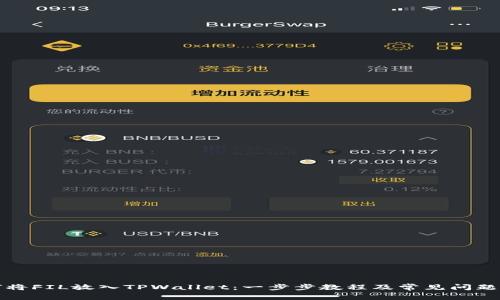 如何将FIL放入TPWallet：一步步教程及常见问题解析