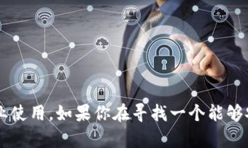 TPWallet（TP钱包）是一种数字货币钱包，旨在为用户提供安全和高效的数字资产管理服务。它可以支持多种数字资产，包括主流的加密货币如比特币（BTC）、以太坊（ETH）、以及各类代币。TPWallet主要用于存储、管理和交易这些数字资产。

### TPWallet的功能

TPWallet具有多种功能，为用户提供便捷的数字资产管理体验：

1. **资产管理**：用户可以随时查看和管理自己的数字资产，包括余额、交易记录等。

2. **安全性**：TPWallet重视用户的资产安全，采用多重加密技术，确保用户的私钥和资产安全。

3. **用户友好的界面**：TPWallet旨在提供简单易用的用户界面，即使是对于第一次使用数字货币钱包的用户也能够轻松上手。

4. **多链支持**：除了主要的区块链资产，TPWallet还支持多个区块链，允许用户管理不同类型的资产。

5. **交易功能**：用户可以在TPWallet内部进行资产交易，这使得资产流动更加高效。

### TPWallet的适用场景

TPWallet适用于多种场景，包括但不限于：

- **个人投资**：对于个人投资者而言，TPWallet是一个管理和交易数字资产的理想工具。
- **项目开发者**：开发者可以利用TPWallet支持多种资产和链的特点，开发多样化的区块链项目。
- **企业解决方案**：企业可以使用TPWallet来管理其内部的数字资产，提高财务运营的透明度。

### TPWallet的优势

1. **安全性**：采用先进的加密技术确保用户资产安全。
2. **便捷性**：用户界面简单，易于操作。
3. **多样性**：支持多种区块链和数字资产，为用户提供灵活性的选择。
4. **活跃的社区支持**：TPWallet背后拥有完善的用户支持和开发者社区，可以快速响应用户的需求。

总结来说，TPWallet是一个功能丰富、安全可靠的数字资产管理工具，适合个人用户以及各种规模的企业使用。如果你在寻找一个能够安全管理各种加密资产的钱包，TPWallet无疑是一个值得考虑的选择。