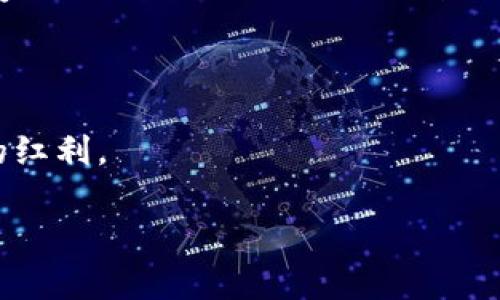 众安区块链是什么公司的是一个涉及区块链技术与应用的公司，主要业务集中在保险、金融科技等领域。众安区块链是由众安在线财产保险股份有限公司发展而来的，众安在线是中国首家互联网保险公司，由腾讯、阿里巴巴和中国平安三大互联网金融巨头共同投资创办。

## 众安区块链的背景

众安区块链发展的背景与中国的区块链技术发展密切相关。随着互联网和数字经济的快速发展，区块链技术因其去中心化、安全性和透明性等特点，逐渐被各行业所认可和应用。众安区块链正是利用这些特点，为保险及金融行业提供更高效、更透明的服务。

### 业务范围

众安区块链的主要业务包括但不限于以下几个方面：

1. **智能合约**：众安区块链通过使用智能合约技术，自动化保险索赔流程，提高效率，降低欺诈风险。
   
2. **数据存储与共享**：利用区块链技术，实现数据的安全存储和高效共享，增强各方信息透明度。

3. **身份验证**：提供基于区块链的身份验证服务，保障用户数据安全，并防止身份盗用。

4. **融资与投资**：为用户提供基于区块链技术的融资和投资服务，打破传统金融的壁垒。

## 众安区块链的技术优势

众安区块链的技术优势主要体现在以下几个方面：

### 1.去中心化

去中心化是区块链技术的核心特征之一。通过去中心化的架构，众安区块链避免了单点故障的风险，并且可以在保障数据完整性和一致性的情况下，实现多方的自由交互。

### 2.透明性与可追踪性

由于区块链的所有交易都是公开透明的，所有参与者都可以随时查看交易记录。这种透明性不仅提高了用户的信任度，也为监管部门提供了便利。

### 3.安全性

众安区块链采用了多种加密算法和安全协议，确保数据的安全性，降低了数据被篡改的风险。同时，智能合约的运行也受到严格的代码审查，进一步提升了安全性。

### 4.效率

通过区块链技术，众安区块链可以显著降低业务处理的时间和成本。比如，在保险索赔流程中，传统模式下需要多个环节的审核，而基于智能合约的自动化处理可以大幅度缩短索赔周期。

### 5.合规性

众安区块链遵循相关法律法规，确保其业务活动的合规性。同时，通过智能合约的规则设定，可以在一定程度上实现业务流程的合规管理。

## 未来发展方向

随着区块链技术的不断成熟，众安区块链将在以下几个方向继续发展：

### 1. 深化行业应用

未来，众安区块链将针对保险、金融以外的其他行业，探索更广泛的应用场景，包括供应链管理、医疗健康、政务服务等领域，推动社会各行业的数字化转型。

### 2. 增强用户体验

通过不断产品和服务，众安区块链将致力于提升用户的使用体验。比如，通过简化操作流程、提供更直观的界面设计，降低用户访问门槛。

### 3. 开放合作

众安区块链将与更多的合作伙伴展开合作，包括技术提供商、行业协会、科研机构等，共同推动区块链技术的生态建设，形成合力推动行业发展。

### 4. 数据分析与智能化

随着大数据和人工智能技术的发展，众安区块链将结合数据分析与智能化手段，为用户提供个性化的服务和建议，提升客户的投资回报。

### 5. 全球化布局

在国内市场发展稳健的基础上，众安区块链将探索国际市场的机遇，寻求海外合作伙伴，以推动其区块链技术的全球化应用，提升品牌影响力。

## 可能相关的问题

### 如何评估众安区块链的技术实力？

评估众安区块链的技术实力，可以从以下几个方面入手：

#### 技术团队

众安区块链的技术团队背景、专业经历和项目经验，是评估其技术实力的重要基础。一个具备丰富经验和高素质的团队，往往能够推动技术的不断创新与发展。

#### 技术架构

众安区块链的技术架构设计是否合理，能否支持业务的高效运行，也体现了技术实力的水平。良好的架构能够确保系统的扩展性与稳定性。

#### 研发投入

众安区块链在研发方面的投入，如人力、资金、时间等，直接影响技术的进步与创新。高投入往往意味着重视技术发展，从而不断提升自身核心竞争力。

#### 项目案例

众安区块链是否有成功的项目案例，可以证明其技术在实际应用中的有效性与可行性。客户的反馈和案例的成功率越高，说明技术实力越强。

#### 行业评价

行业内对于众安区块链的评价和认可度，也直接影响其技术实力的判断。可以参考行业媒体、专家评审、技术论坛等的相关评论与报告。

### 次级链与主链有什么区别？

次级链与主链是区块链技术中两个关键概念，了解它们之间的区别对于理解区块链的整体架构具有重要意义。

#### 定义

主链通常是指一个区块链网络的主干，承载着该网络的核心功能和数据。在比特币和以太坊等项目中，主链承担了所有交易的验证和记录功能。

次级链则是建立在主链上的附属区块链，用于处理扩展性问题、降低主链的负担。次级链一般用于特定场景，比如快速交易处理、隐私保护等。

#### 功能

主链主要负责网络的核心交易验证与数据记录，而次级链则可以进行特定的功能扩展，如处理高频交易、智能合约执行等，这样可以减轻主链的压力，提高整体系统的空间利用率和响应速度。

#### 性能

次级链的设计可以实现更高的性能，交易处理速度更快，适合需要高频交易的场景。这种解决方案使得主链能够更专注于核心交易的安全性与稳定性。

#### 安全性

主链由于承载整个平台的价值，其安全性往往更高；而次级链虽然在性能上有所提升，但可能在安全性上面临更多的风险。因此，在设计时，开发者需要平衡安全性与性能之间的关系。

### 如何保障众安区块链上的数据安全？

数据安全是区块链技术中至关重要的问题，众安区块链通过多种手段保障数据的安全性。

#### 加密技术

众安区块链采用先进的加密技术，确保用户的数据在存储与传输过程中不会被非法访问或窃取。这包括但不限于对称加密、非对称加密及哈希算法等技术。

#### 多重身份验证

众安区块链实现了多重身份验证机制，确保只有授权用户才能进行敏感操作，这种做法大大提升了系统的安全性。

#### 智能合约审计

众安区块链在智能合约上线之前，会进行严格的代码审计，确保不存在逻辑漏洞与安全隐患，以降低合约被攻击的风险。

#### 数据备份

通过定期的数据备份和分布式存储机制，众安区块链能够确保在遭遇安全事件时，用户的数据能够高效恢复，确保业务的持续性。

#### 合规性监管

众安区块链时刻关注法律法规的变化，确保其业务活动的合规性，同时与相关监管机构保持良好沟通，降低合规风险。

### 众安区块链在未来的发展前景如何？

众安区块链的未来发展前景值得关注，以下几个方面将直接影响其前景的走向。

#### 市场需求

随着数字经济的快速发展，对区块链技术的需求日益增长。众安区块链所处的保险和金融行业，正面临着数字化和智能化的转型，亟需区块链技术的支持。因此，未来市场将为众安区块链提供广阔的发展空间。

#### 技术发展

区块链技术的不断发展与完善，将为众安区块链带来更多机遇。新兴的技术如跨链、侧链等，将进一步改善区块链的性能及应用场景，为众安区块链的项目提供持续的动力。

#### 竞争态势

目前市场上众多企业都在进行区块链技术的探索与应用，竞争的加剧将迫使众安区块链不断提升自身的产品和服务质量，以保持市场竞争力。

#### 政策环境

政府与监管机构对于区块链技术的态度将关系到众安区块链的生存与发展。如果政策层面能够给予积极支持与引导，众安区块链将赶上良好的发展机遇。

#### 投资与合作

众安区块链如能吸引更多的投资与战略合作，将会为其扩大业务范围、提升技术实力提供有力的支持，推动其持续成长。

### 如何参与众安区块链的项目？

参与众安区块链的项目，可以通过以下几个方式实现：

#### 注册使用平台产品

用户可以通过注册成为平台的用户，使用众安区块链旗下的产品，参与到相关的保险和金融服务中，在使用过程中享受到区块链带来的便捷与透明。

#### 投资相关产品

对于希望参与投资的用户，可以关注众安区块链推出的相关投资产品，通过金融工具在区块链上进行投资，获取收益。

#### 参与社区活动

众安区块链定期举办相关的技术交流、研讨会以及行业分享，参与这些活动不仅可以获取行业的最新信息，也能与业内专家进行交流，共同探讨区块链的应用与发展。

#### 合作开发

对技术开发者和企业而言，可以通过与众安区块链的合作，共同开发相关的区块链项目，寻找合作机遇，共同分享其带来的红利。

这篇文章试图全面剖析众安区块链的各个方面。如果您需要更详细的内容或者特定的章节深入，欢迎随时告知！