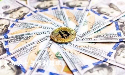    如何将USDT转入TPWallet：详尽指南  / 

 guanjianci  USDT, TPWallet, 加密货币, 转账  /guanjianci 

在数字货币日益普及的今天，许多用户都希望知道如何将他们的USDT（泰达币）转入TPWallet（一个多功能的钱包应用）。USDT是一种广泛使用的稳定币，而TPWallet则为用户提供了一个安全、便捷的方式来管理他们的加密资产。本文将详细讲解如何完成这一过程，包括所需步骤、注意事项以及常见问题的解答，帮助用户顺利进行转账操作。

什么是USDT和TPWallet？

USDT，全名为Tether，是一种与美元挂钩的稳定币，1 USDT通常等于1美元。USDT广泛应用于加密货币交易市场，交易者常用其在不同的数字货币之间进行转换，而无需将资金转回法币。由于其稳定的价格，USDT成为了很多投资者在市场波动时的避风港。

TPWallet是一个多链支持的钱包，用户可以在其中存储、购物和交易多种加密货币。TPWallet支持多种资产的管理，用户可以根据自己的需求灵活选择。它提供了安全性和用户友好的界面，使得无论是新手还是老手都能轻松上手。

将USDT转入TPWallet的步骤

将USDT转入TPWallet的过程并不复杂，主要分为以下几个步骤：

h4步骤一：下载并安装TPWallet/h4

首先，用户需要在自己的手机或电脑上下载TPWallet。对于手机用户，可以在App Store或Google Play中搜索“TPT Wallet”进行下载；而电脑版用户则可以前往TPWallet官方网站进行下载安装。

h4步骤二：创建或导入钱包/h4

打开TPWallet后，用户需要选择创建一个新钱包或导入现有钱包。如果是第一次使用，可以选择“创建新钱包”。用户需要设置一个强密码，并确保妥善保存助记词；否则一旦丢失，将无法恢复钱包中的资产。

h4步骤三：获取USDT接收地址/h4

为了能够将USDT转入TPWallet，用户需要获取自己的USDT接收地址。在TPWallet的主界面中，找到“USDT”选项，点击进入后，会看到“接收”按钮。点击后，系统将生成一个唯一的USDT接收地址，用户需将该地址复制下来。

h4步骤四：选择转账方式/h4

用户可以选择通过交易所转账USDT或通过其他钱包转账。具体的操作步骤略有不同：如果是通过交易所，用户登录相应的平台，进入“Tether（USDT）”的提现页面，输入不记得地址以及提现金额，确认后提交；如果是通过另一个钱包，用户在推送转账时，同样需输入TPWallet的USDT接收地址和金额，最终确认转出。

h4步骤五：确认转账状态/h4

转账完成后，用户可以在TPWallet中查看USDT数量是否已更新。因区块链的确认机制，转账可能需要几分钟时间。在等待期间，用户可以通过转出的平台查询转账进度，确保交易顺利完成。

转账中需要注意的事项

在转账USDT的过程中，用户需要注意以下几个事项，以避免不必要的损失：

h4地址准确性/h4

确保复制并粘贴的TPWallet接收地址没有错误，包括任何字母或数字的遗漏，因为一旦转账到错误地址，资金将无法找回。同时也要确认自己选择的是USDT的正确链，如ERC20、TRC20或OMNI等。

h4确认转账费用/h4

在转账USDT时，交易所或钱包可能会收取一定的网络费，用户需要提前查看并了解相关的交易费用，以预留足够的金额进行提现。

h4交易时机/h4

选择合适的时间进行转账，避免网络拥堵时段。网络拥堵不仅会增加交易确认的时间，还可能导致手续费上升。因此，选择一个比较活跃但又不拥挤的时间进行转账尤为重要。

h4遵守平台规则/h4

在操作期间遵循所使用交易所或钱包的规则，避免出现意外错误。有些平台对账户有最小提现额与交易策略，用户需要提前了解。

常见问题解答

h4Q1: 如果我转账的USDT没有到账该怎么办？/h4

在转账USDT未到账的情况下，用户可以按以下步骤进行排查和确认：

首先，确认USDT是否转出成功。在转出平台查看交易记录，确保转账已成功发送。如果交易在平台上显示为已完成，但TPWallet中依然没有，则可以查找交易哈希，将其粘贴到相应区块浏览器中查询，查看交易状态和确认次数。

如果转账在区块浏览器上显示已确认，但仍未到达TPWallet，建议联系TPWallet的客服，提供相关交易信息寻求帮助。同时，也可以向转账的交易所客服咨询，确认是否有任何处理延误的情况。

h4Q2: 如何确保TPWallet的安全性？/h4

安全性是每个数字货币钱包用户都非常关心的问题，尤其是对于TPWallet，用户可以通过以下方式来确保安全性：

首先，确保下载正式版本的钱包应用。不论是手机应用还是桌面版本，用户都需从官方渠道进行下载，以避免下载到不明来源的应用。

其次，设置一个强密码，并妥善保管助记词。助记词是恢复钱包的重要信息，一旦丢失，将无法找回资产，确保其不被他人得知是至关重要的。

此外，定期查看钱包的交易记录，确保没有异常操作。用户还可以考虑启用二次验证，增加额外的安全层。

h4Q3: TPWallet支持哪些链上的USDT？/h4

TPWallet支持多种链上的USDT，包括：

ul
liERC20：以太坊链上的USDT，适用于大部分主流钱包和交易平台。/li
liTRC20：波场链上的USDT，手续费较低，速度较快，深受用户欢迎。/li
liOMNI：比特币链上的USDT，虽然存在，但使用较少。/li
/ul

用户在转账时须确认自己所持的USDT是什么链，确保转账流程的顺利进行。不同链之间的转账不直接兼容，因此要分清各自的地址和转账方式。

h4Q4: TPWallet支持哪些其他类型的资产？/h4

TPWallet作为一款多功能的加密货币钱包，支持多种资产，包括但不限于以下几种：

ul
li比特币（BTC）/li
li以太坊（ETH）/li
li瑞波币（XRP）/li
li链上代币，如DApp、DeFi项目代币等。/li
/ul

通过TPWallet，用户可以方便地管理多种资产，进行跨链交易和兑换，享受全方位的数字货币服务。

h4Q5: 转账USDT的费用是多少？/h4

转账USDT时产生的费用主要取决于以下几个因素：

一方面，不同的链对于交易费的标准不同，例如ERC20的手续费相对较高，而TRC20通常手续费较低。用户可以根据预算和需求选择合适的链进行转账。

另一方面，交易所或钱包也可能收取一定的手续费，因此在转账之前，用户需提前确认该平台的费用标准，以便有效预算。

总的来说，转账USDT所需的具体费用会因链和平台的不同而异，了解清楚这些信息能够避免在转账时遇到额外的困扰。

通过以上内容，相信用户已经对如何将USDT转入TPWallet有了详细的了解。确保遵循每一步骤，及时保持与交易平台或钱包的沟通，将有助于保障资金的安全与顺利转账。