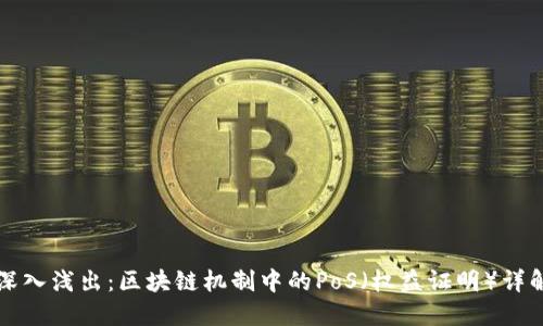 深入浅出：区块链机制中的PoS（权益证明）详解