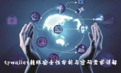 tpwallet转账安全性分析与密码需求详解