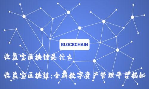 收益宝区块链是什么

收益宝区块链：全新数字资产管理平台揭秘