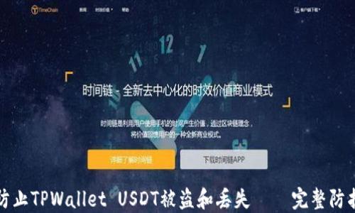
如何防止TPWallet USDT被盗和丢失 – 完整防护指南