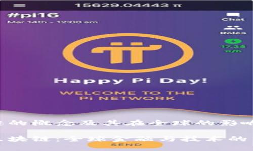 区块链的概念及其在全球的影响

世界区块链：全球金融与技术的新趋势