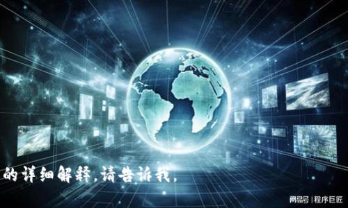 区块链实物商品是一个重要的概念，涉及将传统实体商品与区块链技术相结合。这种结合能够提供透明性、可追溯性以及降低交易成本的可能性。以下是关于“区块链实物商品”的详细介绍。

什么是区块链实物商品
区块链实物商品是指利用区块链技术记录和追踪实体商品的流通和所有权信息。这种情况下，区块链不仅仅是一个数据存储平台，更是一个保证商品真实性的工具。通过在区块链中记录商品的每一个交易环节，比如生产、运输、销售等，消费者能够更透明地了解商品的来源与流向。

区块链技术的基本原理
区块链是一种去中心化的分布式账本技术，能够以分布式节点的形式记录交易信息。在区块链上，每次交易都会生成一个新的区块，经过验证后加入到链中。这种方式使得信息一旦被记录，几乎不可能被篡改。区块链的透明性和不可篡改性为实物商品的生产、流通及销售提供了信任基础。

区块链实物商品的优势
区块链实物商品的优势在于提高了供应链管理的效率和透明性。通过将每一项交易记录在区块链上，各方都能实时获取信息，这有助于降低成本。同时，区块链允许追踪商品的整个生命周期，使得消费者能够验证商品的真实性和来源，避免假冒伪劣产品的风险。

区块链实物商品的应用场景
区块链实物商品有广泛的应用场景，例如在食品安全领域，区块链可以帮助追踪食品的来源，从田间到餐桌的每一步都可以被记录，确保食品的安全性。另外，在奢侈品行业，通过区块链技术，可以有效防止假货的出现，消费者可以通过区块链找到商品的原始来源和所有权信息。

如何实现区块链实物商品
要实现区块链实物商品，首先需要确定使用什么样的区块链技术，如私有链或公有链。接下来是建立相关的数据记录标准，并确保整个供应链的各方都参与并遵从该标准。最后，通过智能合约等技术可以自动化某些交易和验证过程，提高整体效率。

未来的发展趋势
随着区块链技术的不断进步和成熟，实物商品的区块链应用将愈加普遍。未来，区块链在物联网（IoT）和人工智能（AI）结合的背景下，将可能带来更高的自动化程度和智能化决策能力，为实物商品的流通和管理提供更多可能性。

### 可能相关的问题

1. **区块链如何提高供应链透明度？**
2. **区块链实物商品与传统商品交易的区别是什么？**
3. **在区块链上如何保证商品信息的真实性？**
4. **区块链实物商品在食品安全领域的应用前景如何？**
5. **如何选择适合的区块链平台进行商品追踪？**

接下来将详细介绍每个可能相关的问题。由于字数限制，我将在这里对此进行概述。如果你需要更详细的内容或特定问题的详细解释，请告诉我。