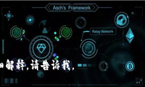 区块链实物商品是一个重要的概念，涉及将传统实体商品与区块链技术相结合。这种结合能够提供透明性、可追溯性以及降低交易成本的可能性。以下是关于“区块链实物商品”的详细介绍。

什么是区块链实物商品
区块链实物商品是指利用区块链技术记录和追踪实体商品的流通和所有权信息。这种情况下，区块链不仅仅是一个数据存储平台，更是一个保证商品真实性的工具。通过在区块链中记录商品的每一个交易环节，比如生产、运输、销售等，消费者能够更透明地了解商品的来源与流向。

区块链技术的基本原理
区块链是一种去中心化的分布式账本技术，能够以分布式节点的形式记录交易信息。在区块链上，每次交易都会生成一个新的区块，经过验证后加入到链中。这种方式使得信息一旦被记录，几乎不可能被篡改。区块链的透明性和不可篡改性为实物商品的生产、流通及销售提供了信任基础。

区块链实物商品的优势
区块链实物商品的优势在于提高了供应链管理的效率和透明性。通过将每一项交易记录在区块链上，各方都能实时获取信息，这有助于降低成本。同时，区块链允许追踪商品的整个生命周期，使得消费者能够验证商品的真实性和来源，避免假冒伪劣产品的风险。

区块链实物商品的应用场景
区块链实物商品有广泛的应用场景，例如在食品安全领域，区块链可以帮助追踪食品的来源，从田间到餐桌的每一步都可以被记录，确保食品的安全性。另外，在奢侈品行业，通过区块链技术，可以有效防止假货的出现，消费者可以通过区块链找到商品的原始来源和所有权信息。

如何实现区块链实物商品
要实现区块链实物商品，首先需要确定使用什么样的区块链技术，如私有链或公有链。接下来是建立相关的数据记录标准，并确保整个供应链的各方都参与并遵从该标准。最后，通过智能合约等技术可以自动化某些交易和验证过程，提高整体效率。

未来的发展趋势
随着区块链技术的不断进步和成熟，实物商品的区块链应用将愈加普遍。未来，区块链在物联网（IoT）和人工智能（AI）结合的背景下，将可能带来更高的自动化程度和智能化决策能力，为实物商品的流通和管理提供更多可能性。

### 可能相关的问题

1. **区块链如何提高供应链透明度？**
2. **区块链实物商品与传统商品交易的区别是什么？**
3. **在区块链上如何保证商品信息的真实性？**
4. **区块链实物商品在食品安全领域的应用前景如何？**
5. **如何选择适合的区块链平台进行商品追踪？**

接下来将详细介绍每个可能相关的问题。由于字数限制，我将在这里对此进行概述。如果你需要更详细的内容或特定问题的详细解释，请告诉我。