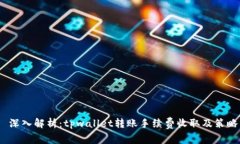  深入解析：tpwallet转账手续费收取及策略