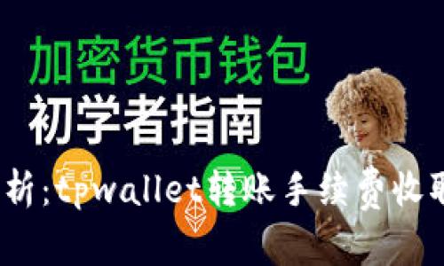  深入解析：tpwallet转账手续费收取及策略