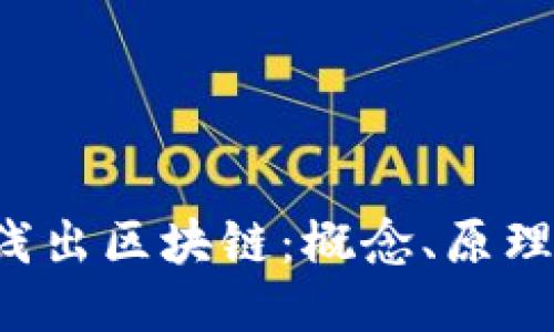  深入浅出区块链：概念、原理与应用