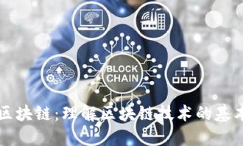 五分钟普及区块链：理解区块链技术的基本概念与应用