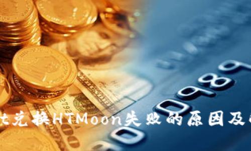 TPWallet兑换HTMoon失败的原因及解决方案
